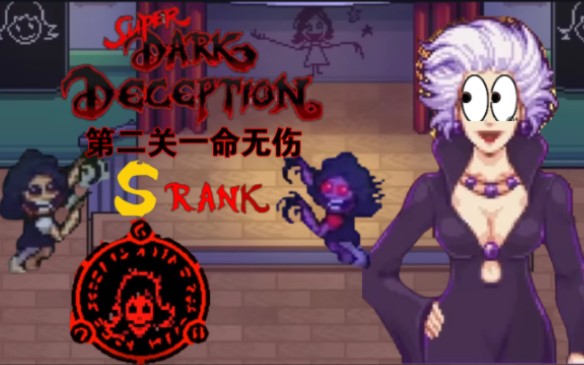 [图]【已授权·超级黑暗欺骗】第二关一命无伤全S通关！！|Super Dark Deception