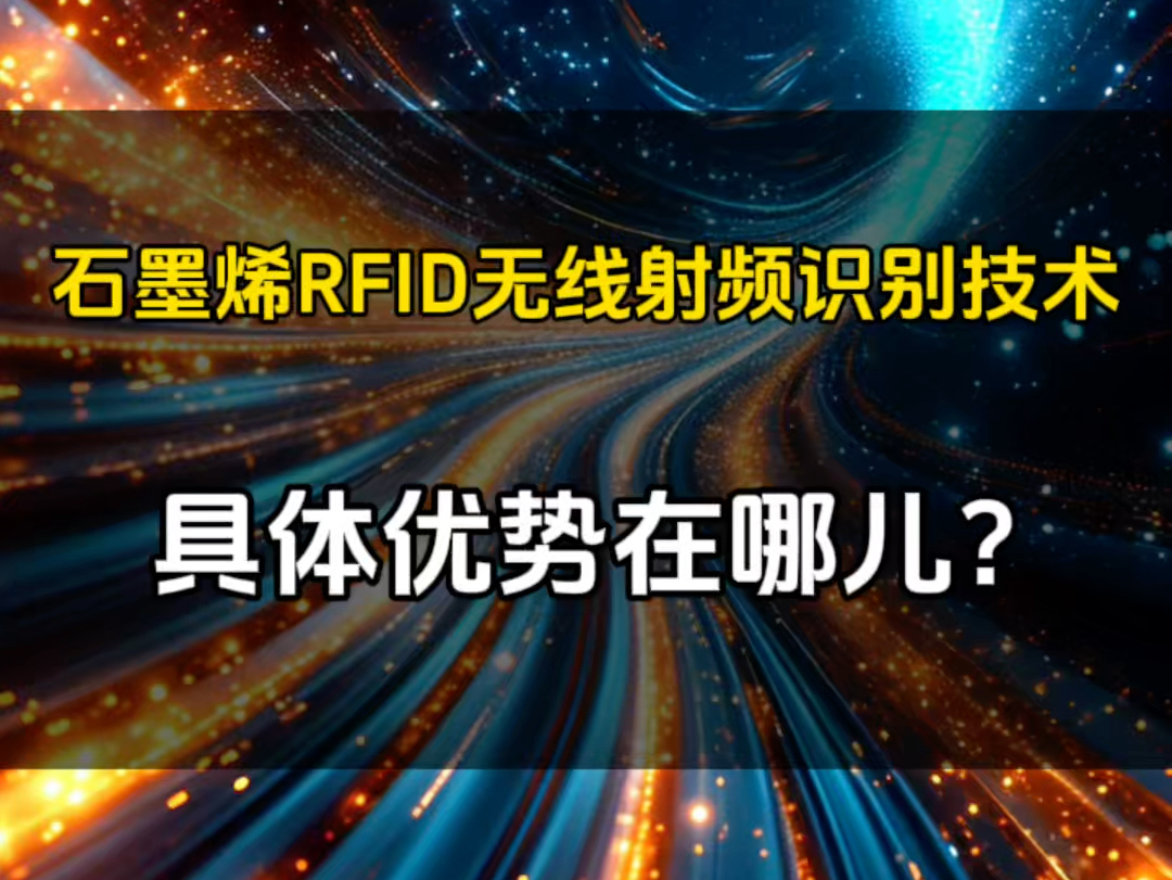 石墨烯RFID无线射频识别技术,具体优势在哪儿?哔哩哔哩bilibili