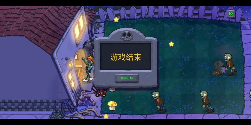 同一关,我失败了几次(100分)pvz