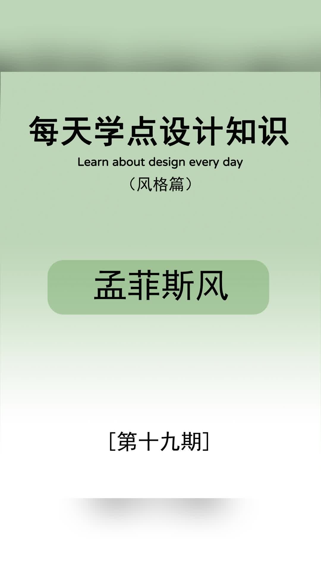 每天学点设计知识—孟菲斯风 #丰台厨卫装修公司 #大兴二手房改造翻新 #西城环保装修公司推荐 #朝阳玄关哔哩哔哩bilibili