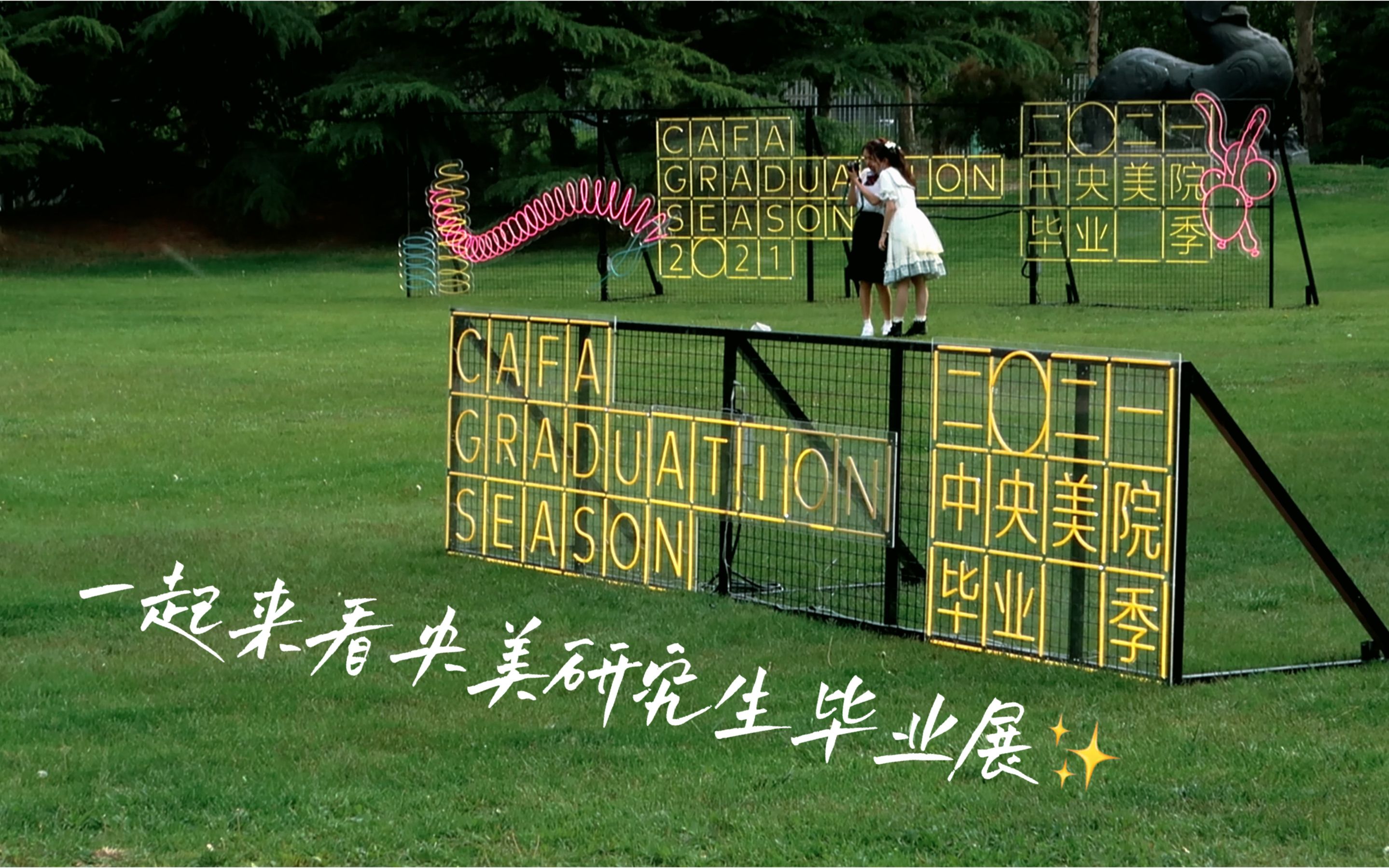 央美毕业季每天人数都爆满的研究生毕业展