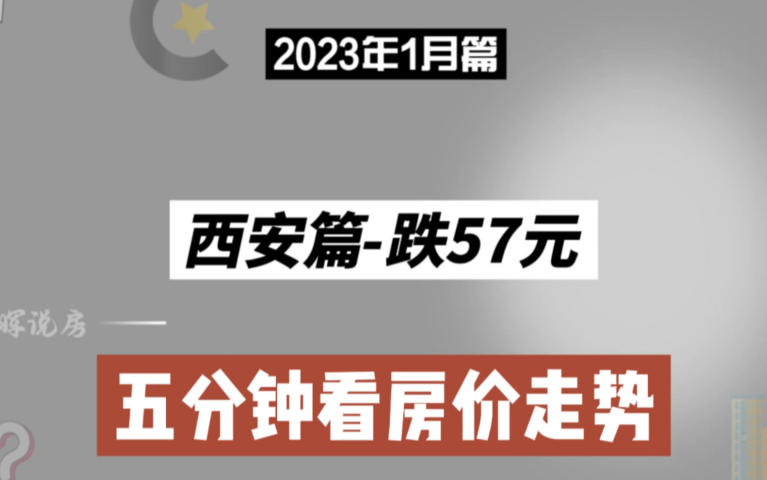 西安篇-跌57元,五分鐘看房價(2023年1月篇)