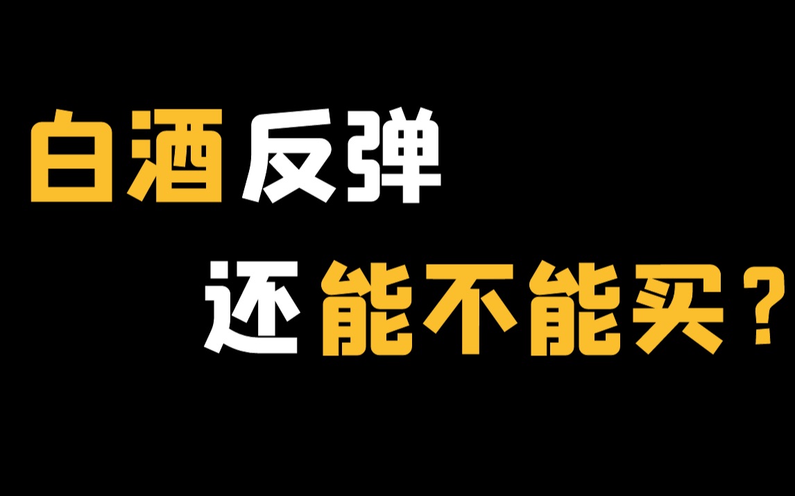 【硬核干货】深度分析白酒的投资逻辑【重仓白酒基金经理 张坤 萧楠 林园 但斌】哔哩哔哩bilibili