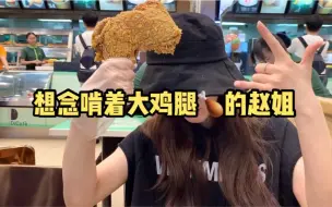 Download Video: 【赵露思】赵姐的日常｜啃鸡腿的赵姐