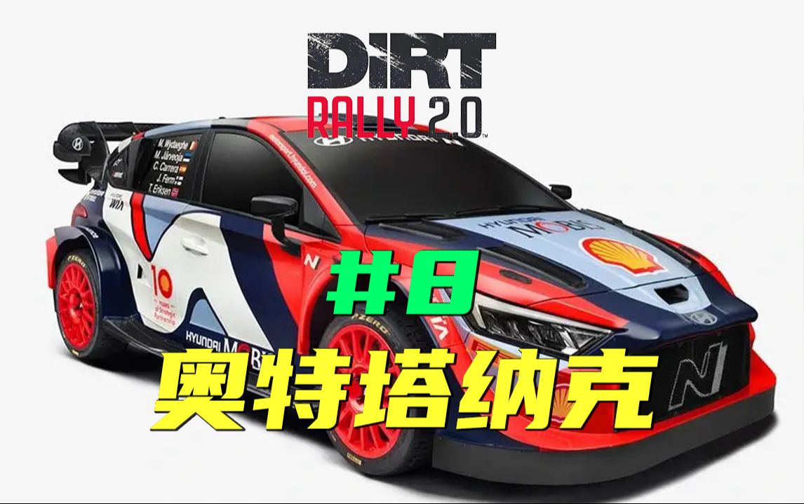 0】#8 - 奥特塔纳克 |马丁·贾维奥亚 |瑞典拉力赛 2024 涂装