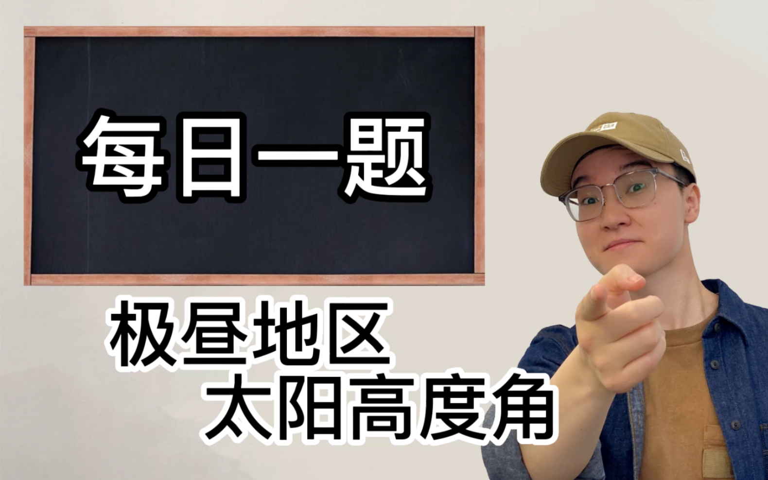 【高考地理】1道题教你搞定太阳妙脆角的计算与应用哔哩哔哩bilibili