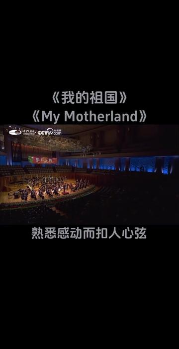 耳熟能详 百听不厌 感人动听最熟悉的声音《我的祖国》〈My Motherland〉哔哩哔哩bilibili