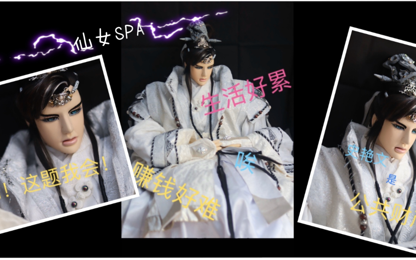 史艳文仙女spa大偶开箱公共财产领回家