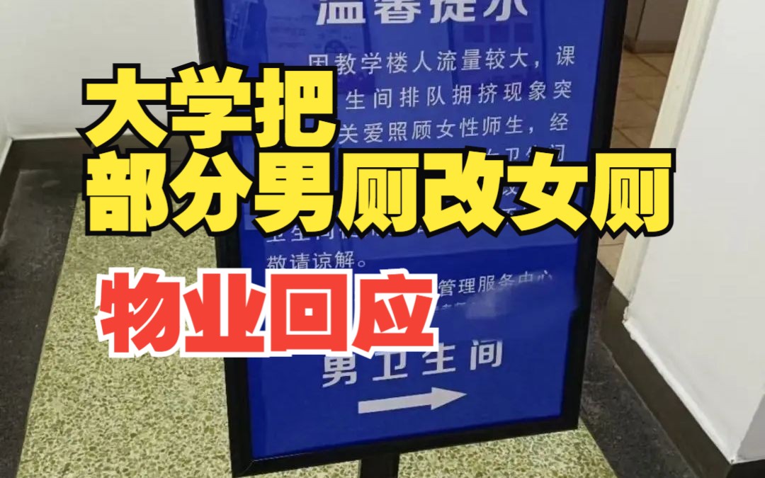 四川大学将部分男厕改女厕引热议,校物业:只是试点工作 正在解决哔哩哔哩bilibili