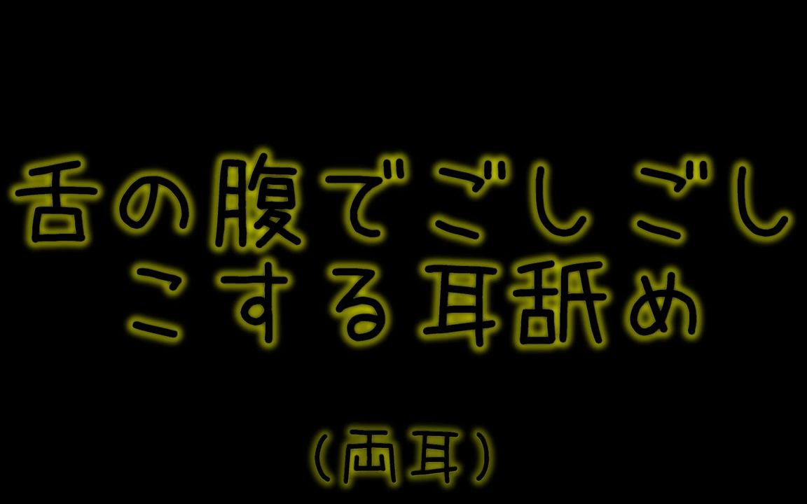 【える】(女性向)用舌腹用力地摩擦 耳舐/舌の腹でごしごし擦る耳舐め(両耳)声なし哔哩哔哩bilibili