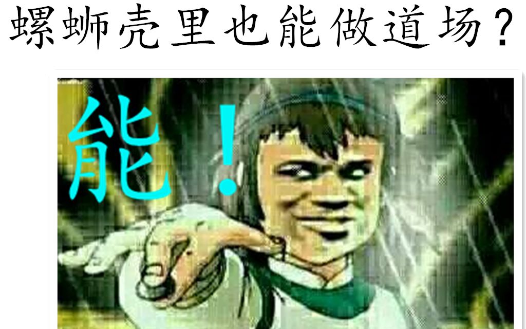 螺蛳壳里也能做道场? 小苯讲死活哔哩哔哩bilibili