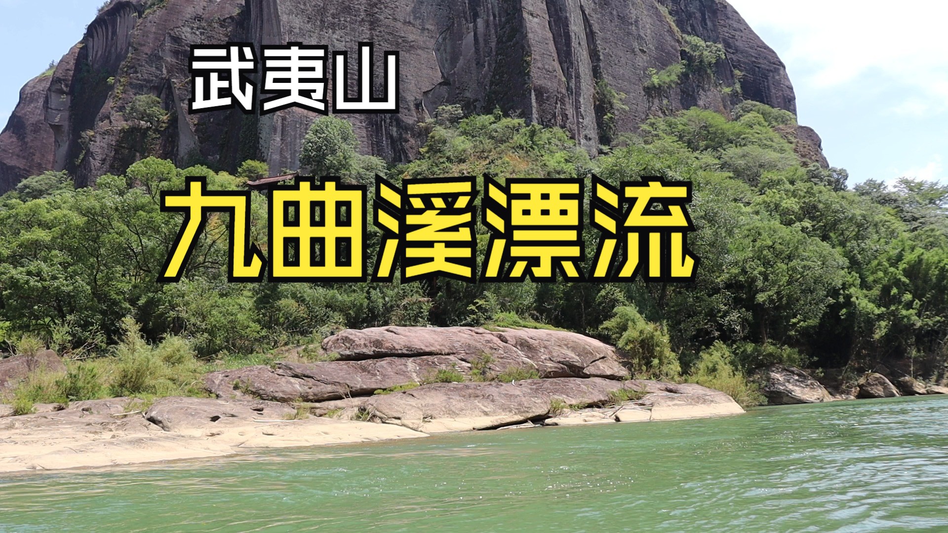 武夷山九曲溪漂流2
