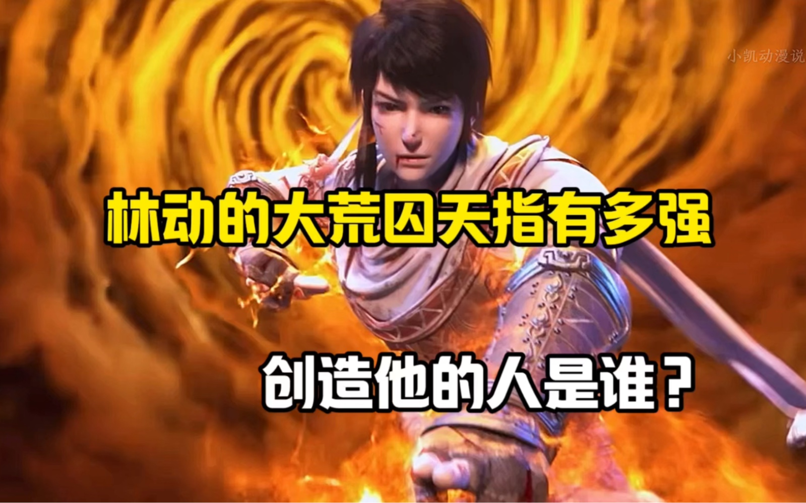 武动乾坤:林动的大荒囚天指有多强?创造它的人是谁?