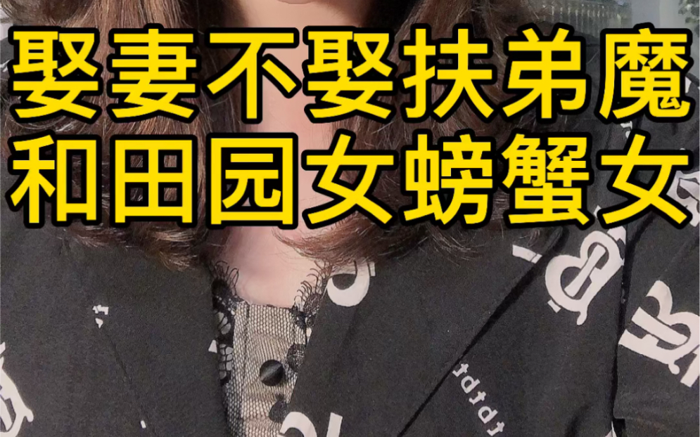 你们愿意娶扶弟魔和田园女螃蟹女吗!_哔哩哔哩_bilibili