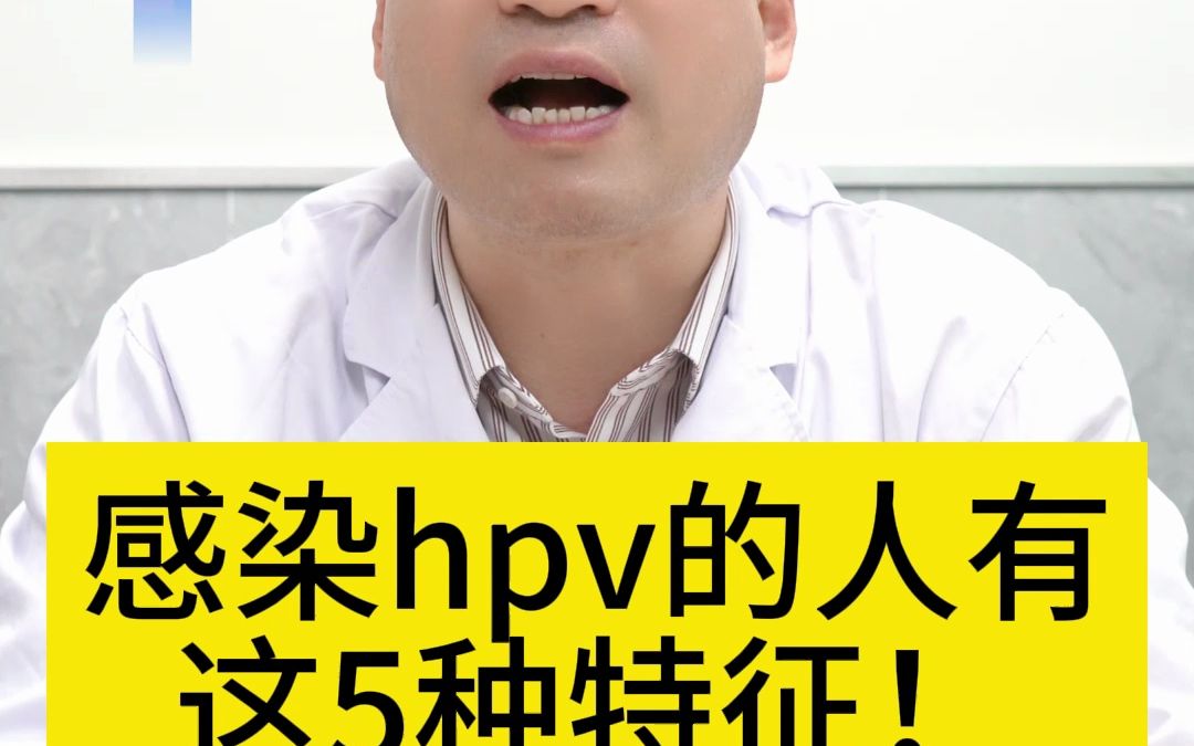 上海看HPV哪家强?上海新医联医院HPV诊疗感染hpv的人有5种特征哔哩哔哩bilibili