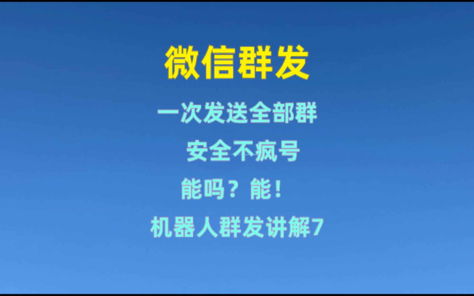 微信群发一次发送全部群,安全不疯号能吗?能!机器人群发讲解7.不要动手,机器人自动操作发送消息,简单易上手,群发好助手.发群、发联系人都可...