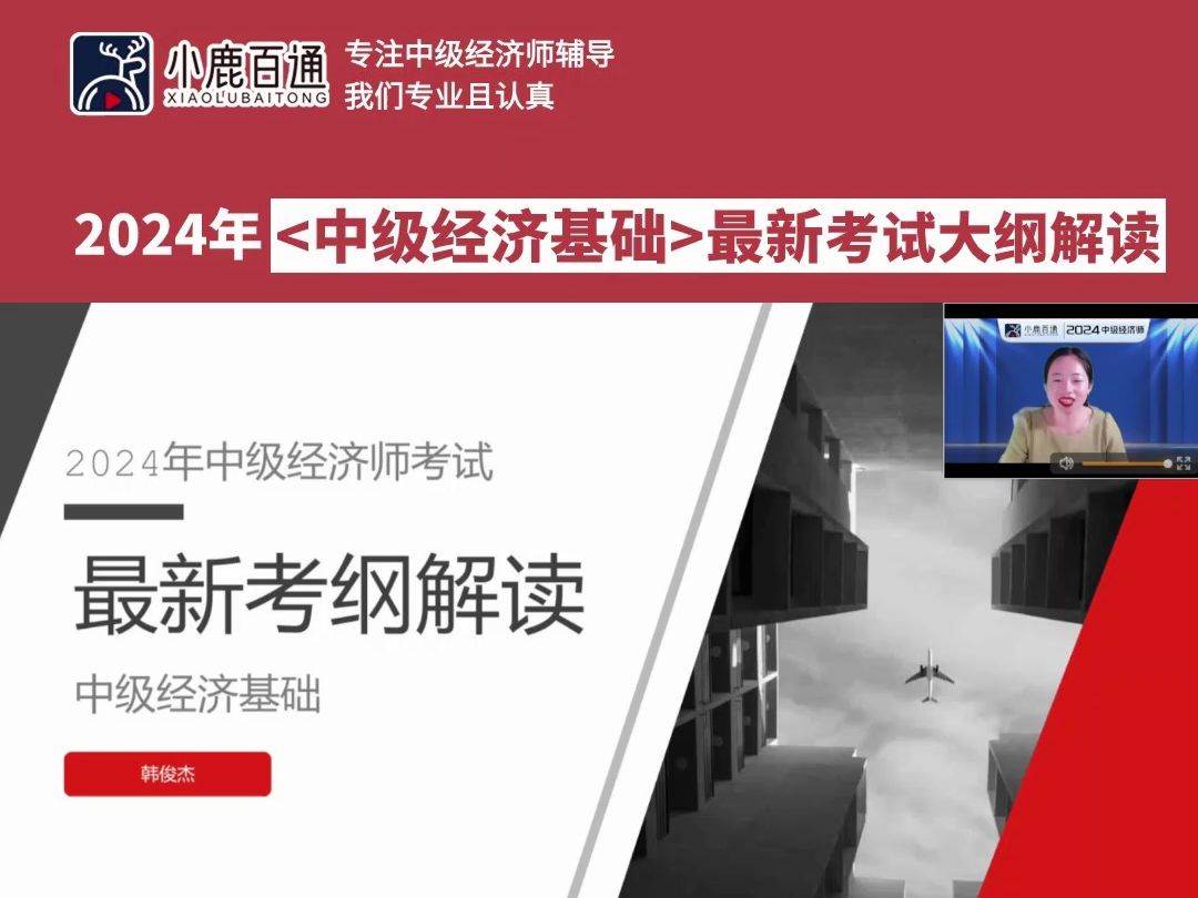 中级经济师2024年考纲解读韩俊杰解读中级经济基础哔哩哔哩bilibili