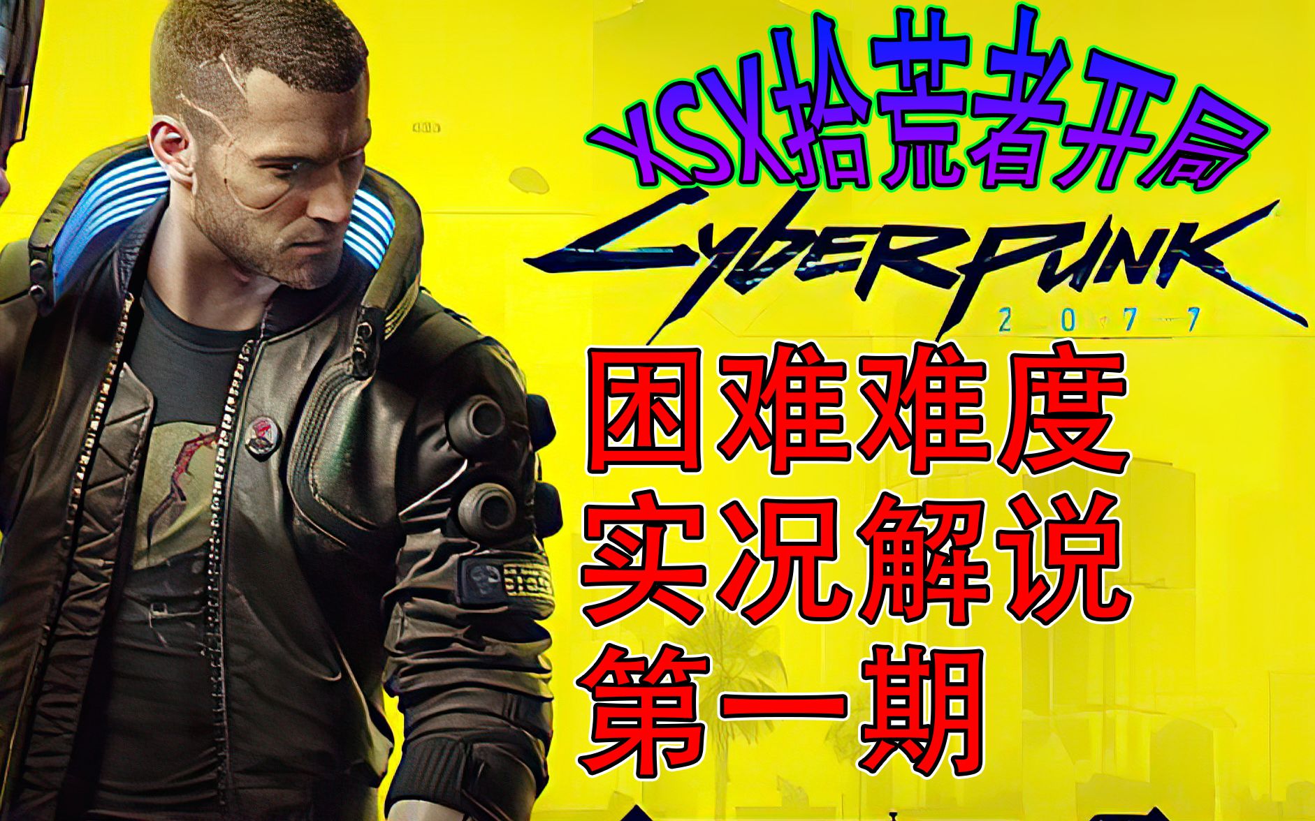 【xsx困难难度】赛博朋克2077 实况解说01 ps5老崩溃换xsx版了 拾荒者