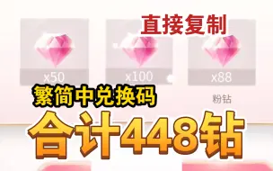 Download Video: 【闪耀暖暖】双闪版本合计448钻石蚊子腿！繁简中兑换码合集！可直接复制