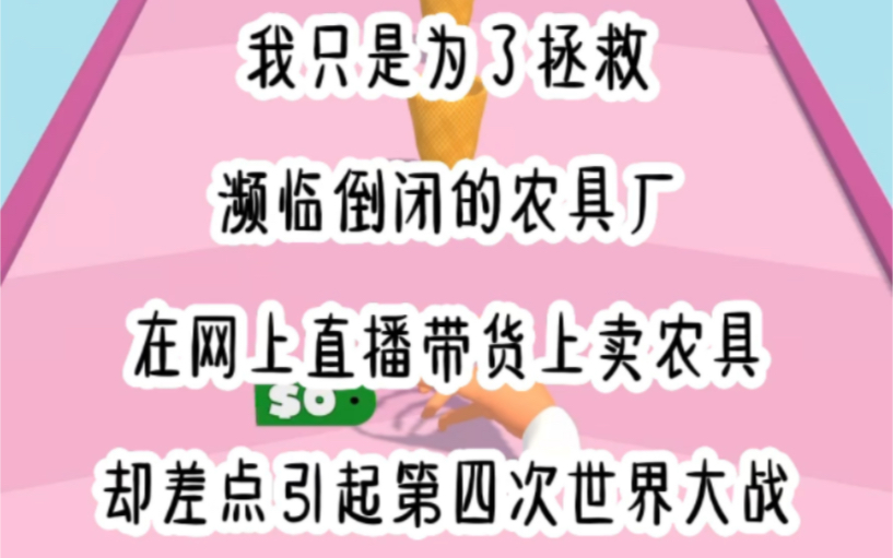 我只是为了拯救濒临倒闭的农具厂,在网上直播带货买农具,却差点引起第四次世界大战哔哩哔哩bilibili