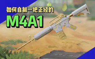 Descargar video: 【CODM】新武器：M4A1