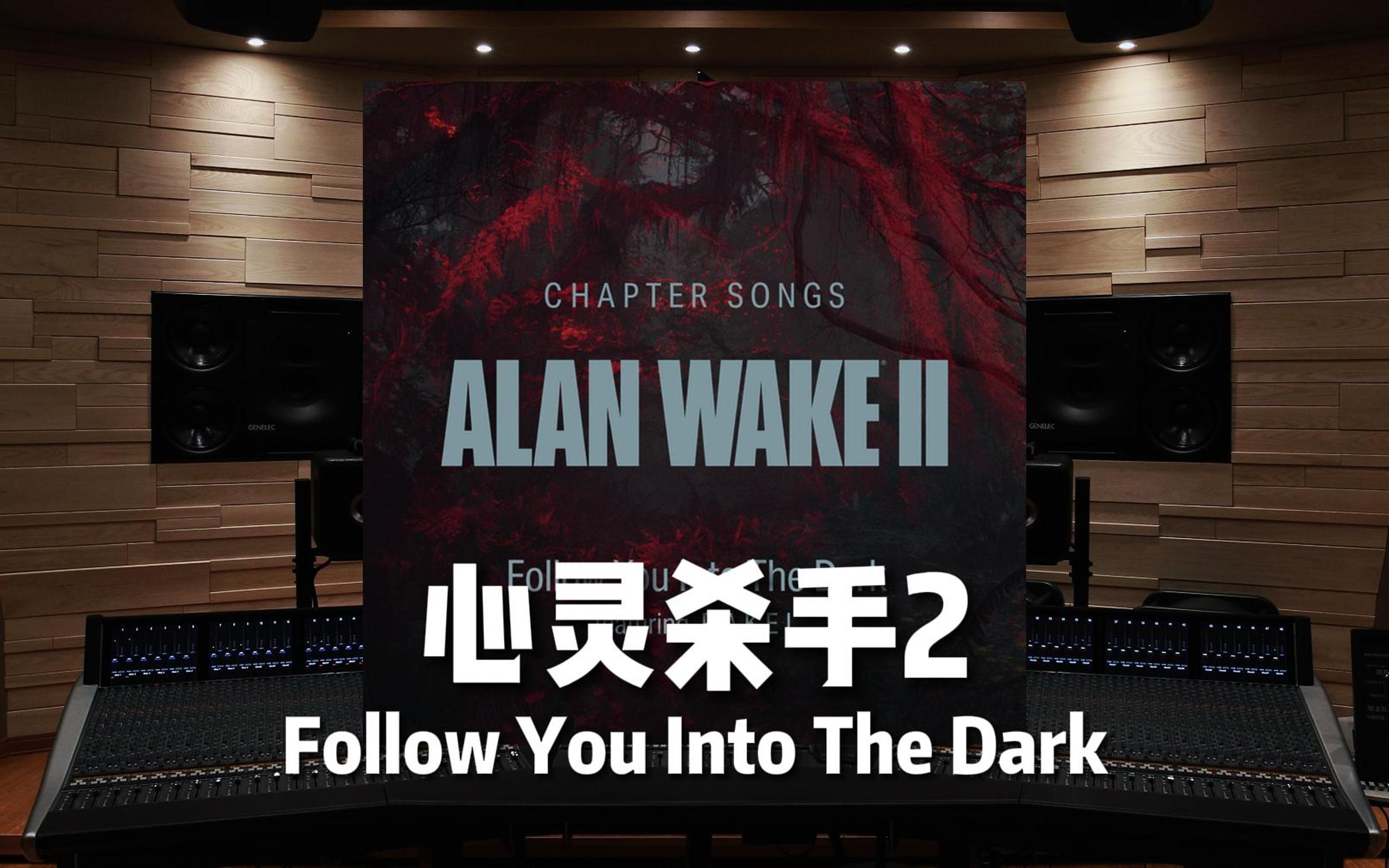 [图]《心灵杀手2》Follow You Into The Dark——Alan Wake【Hi-Res百万级录音棚试听】