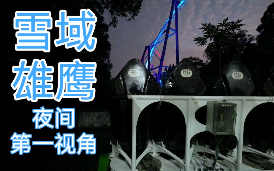 【高清】雪域雄鹰夜间(有夕阳)第一视角 深圳欢乐谷S&S至尊弹射过山车哔哩哔哩bilibili