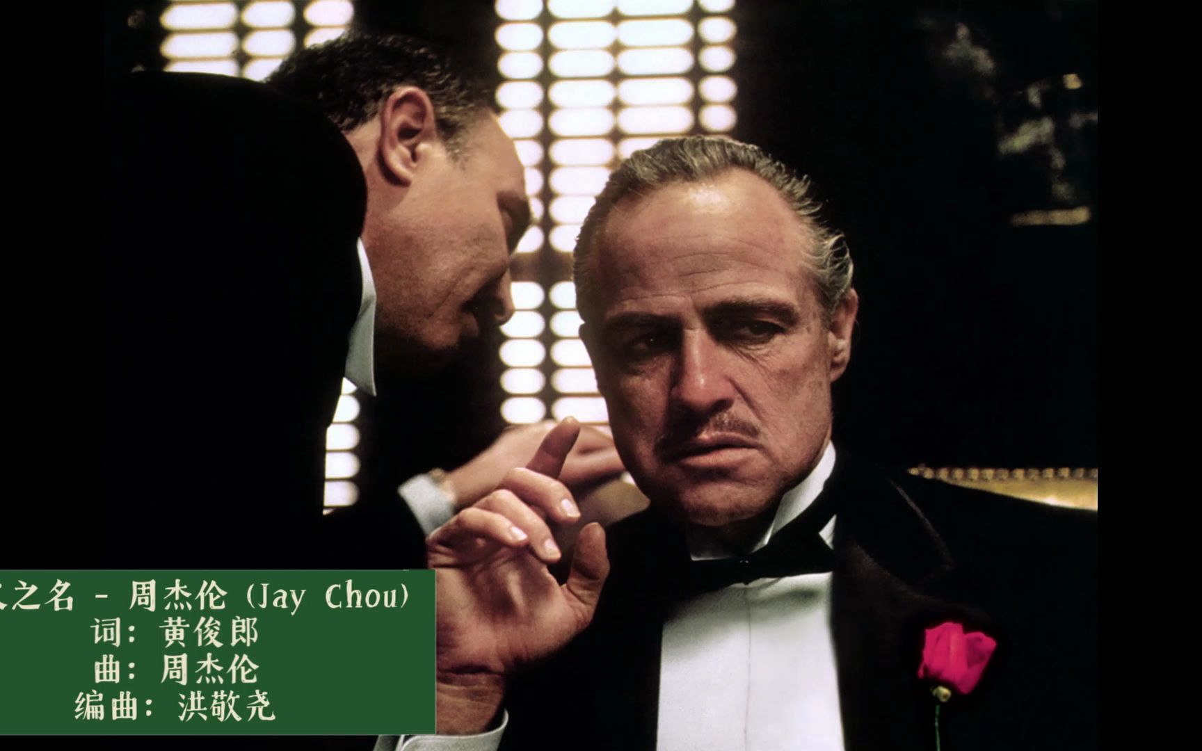 以父之名遇见教父-jay