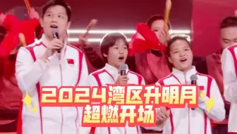 Descargar video: 2024湾区升明月超燃开场 《少年中国说》