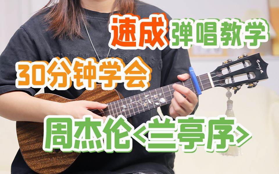 [图]【速成弹唱】高级感古风歌曲！周杰伦《兰亭序》尤克里里入门零基础教学