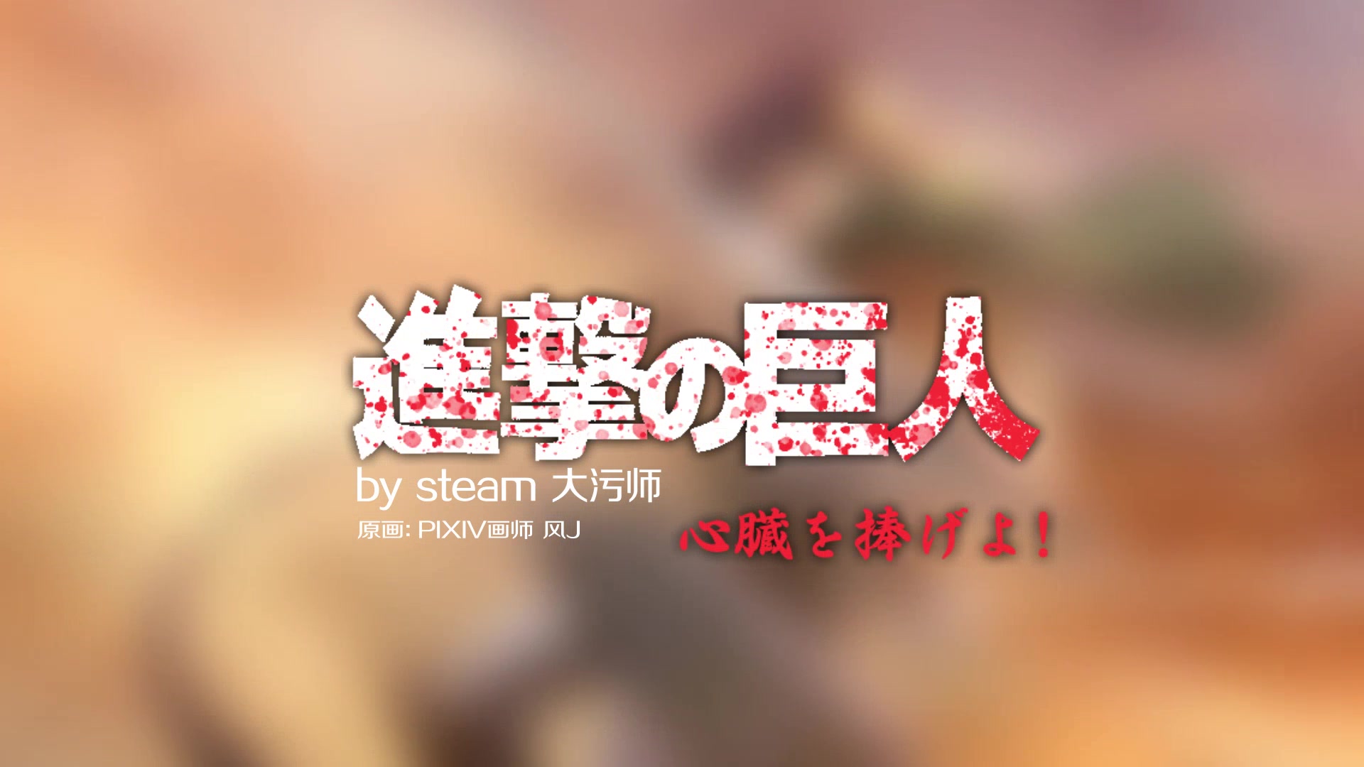 wallpaperengine壁纸心臓を捧げよ