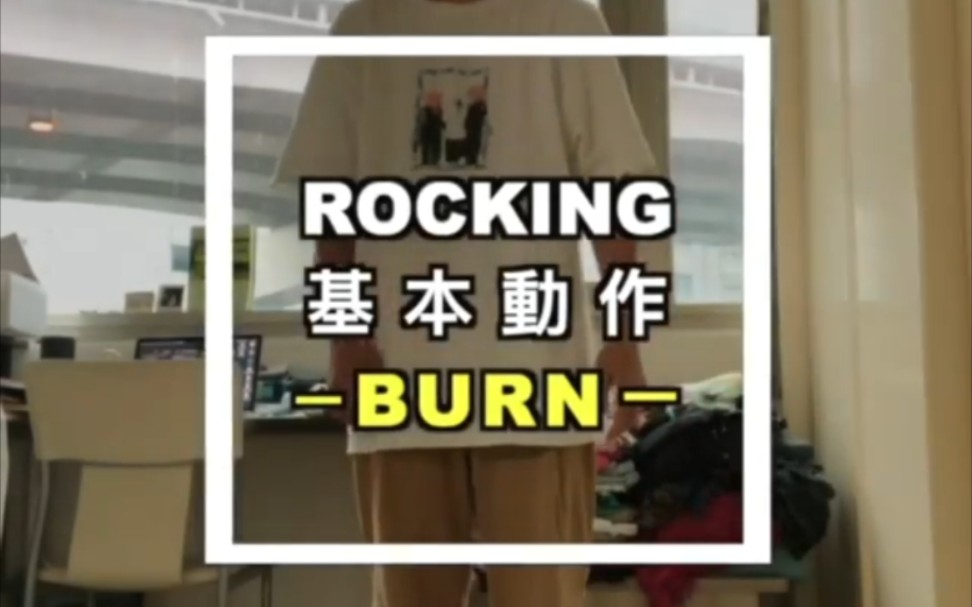 「Bboy教学」Rocking 基础动作 Burn哔哩哔哩bilibili