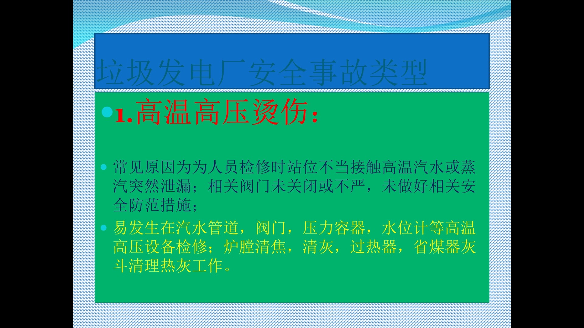 【课件】垃圾焚烧发电厂检修安全培训ppt课件