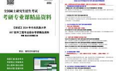 [图]【电子书】2024年中央民族大学857软件工程专业综合考研精品资料