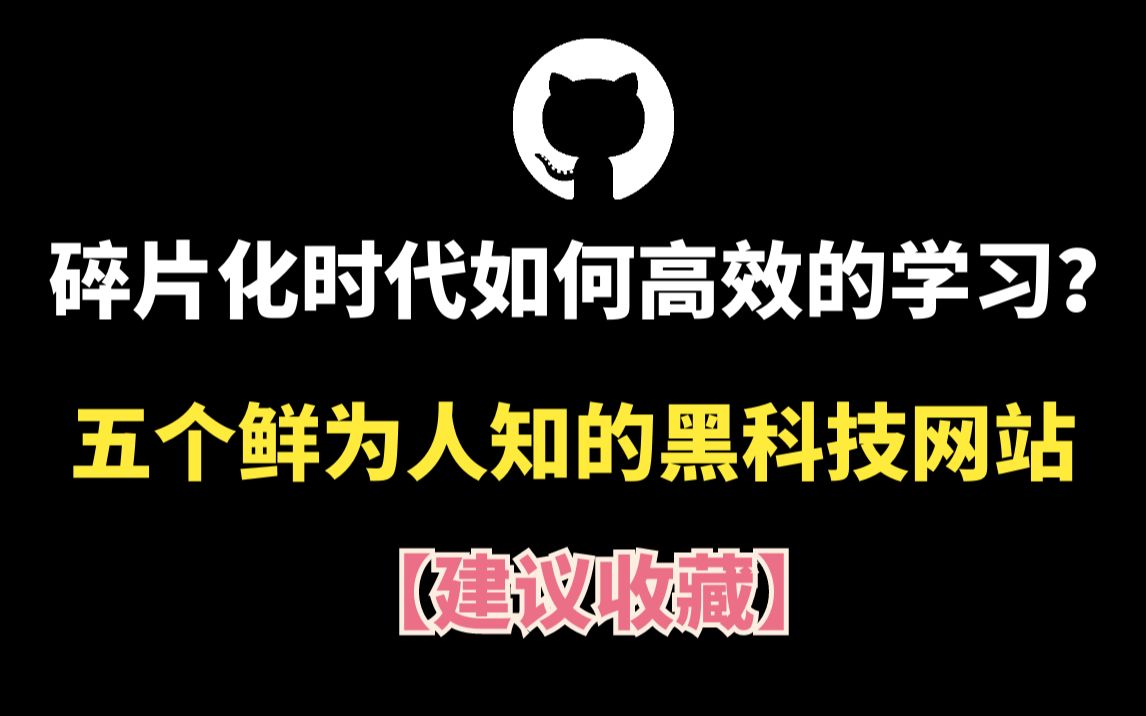 碎片化时代如何高效的学习?五个鲜为人知的黑科技网站【建议收藏】哔哩哔哩bilibili