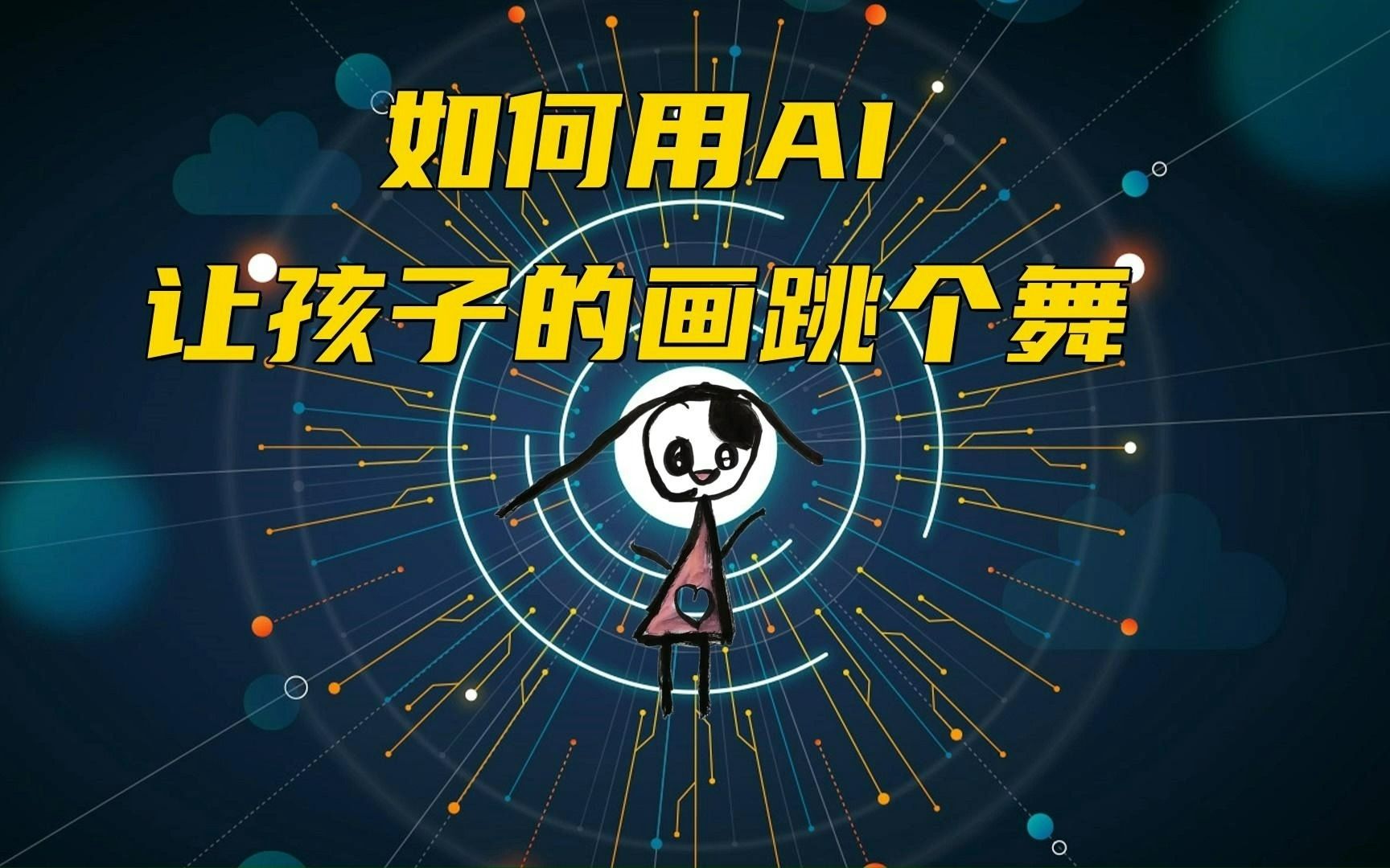 ai让图片动起来,孩子看到自己的画跳舞了,一定很开心吧!