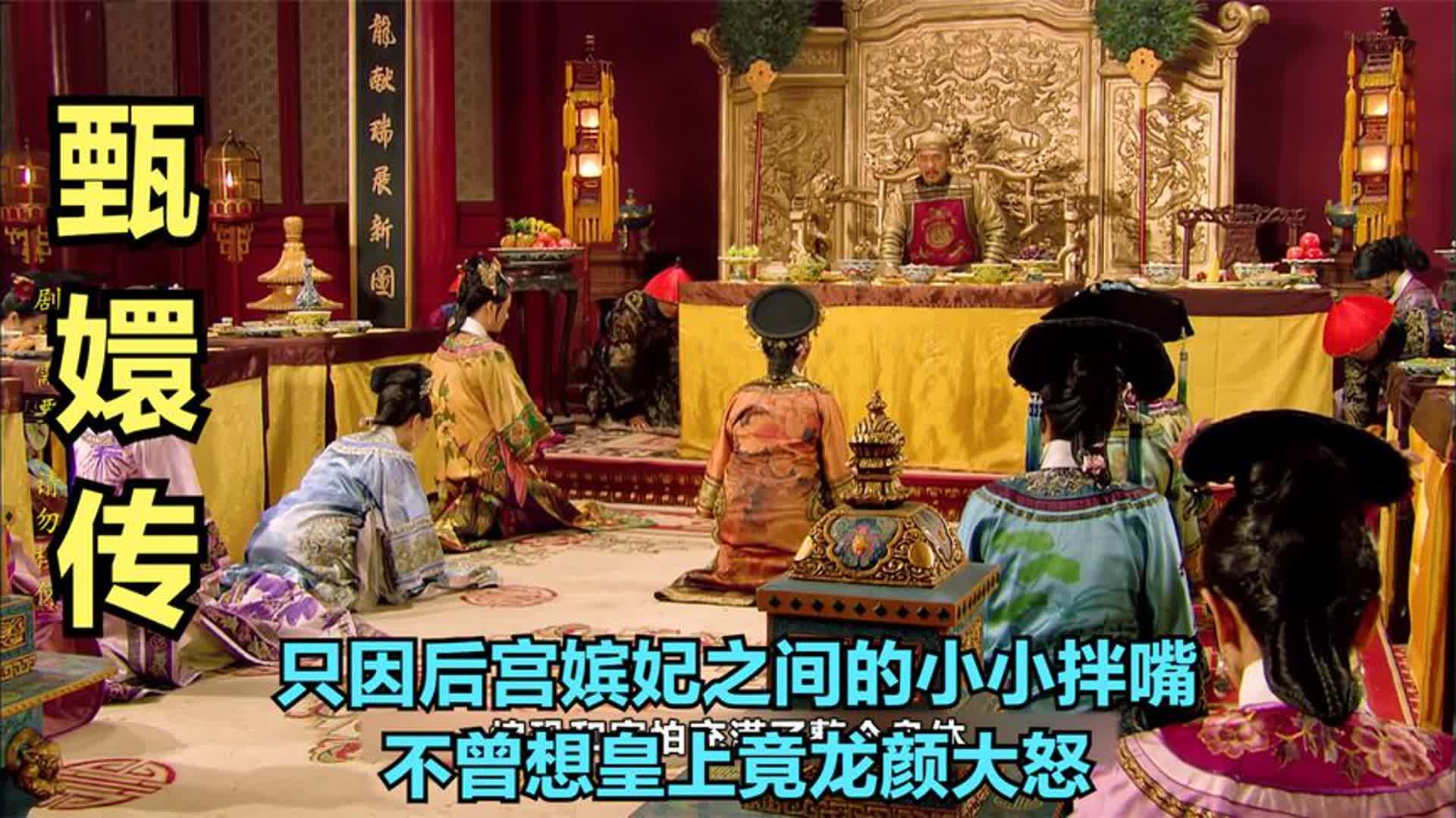 只因后宫嫔妃之间的小小拌嘴,不曾想皇上竟龙颜大怒