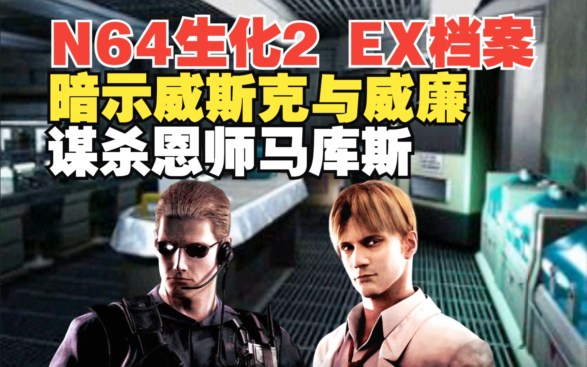 n64版《生化危机2》ex档案-始祖病毒报告,暗示《生化危机0》中威斯克