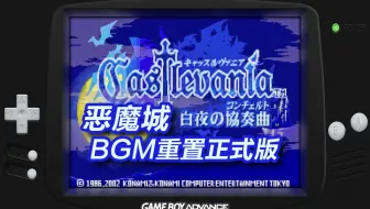 GBA游戏《恶魔城：白夜协奏曲》BGM音乐重置正式版抢鲜试玩，LCD像素效果+边框反射效果滤镜