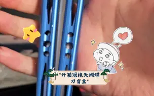 开箱冠绝天蝴蝶刀盲盒