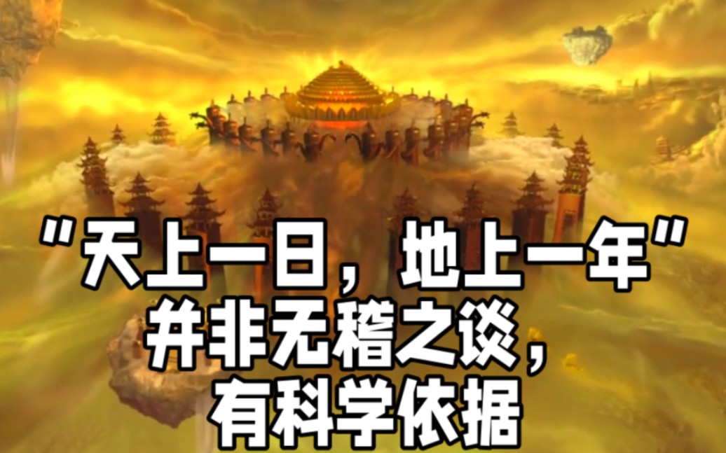 [图]“天上一日，地上一年”并非无稽之谈，在特定条件下可以实现