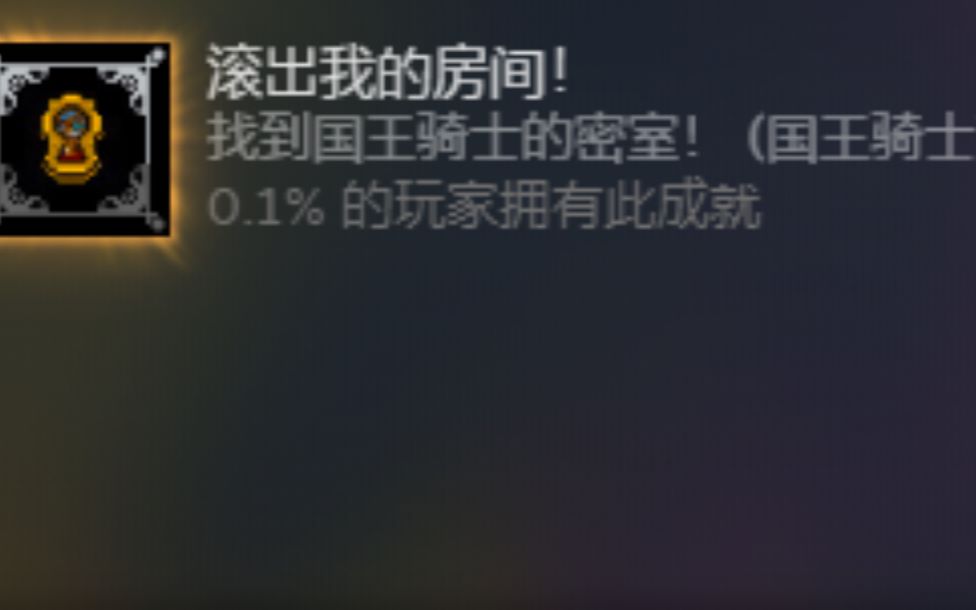 [图]《铲子骑士：国王骑士》仅0.1%的玩家解锁了的成就？！