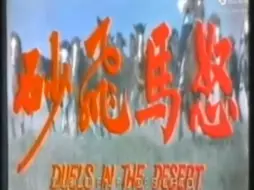 Descargar video: 台湾电影《怒马飞砂》片1(1977年/茅瑛、白鹰、祁德刚、王道、万重山、薛汉、梁燕民)