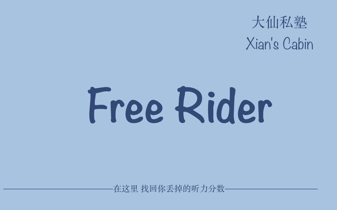 [图]【大仙私塾】托福听力满分特训 EP06 「Free Rider」