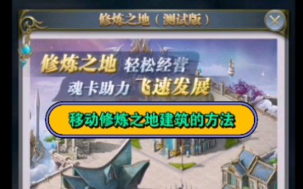 [图]【斗罗大陆h5】修炼之地家园建筑如何移动