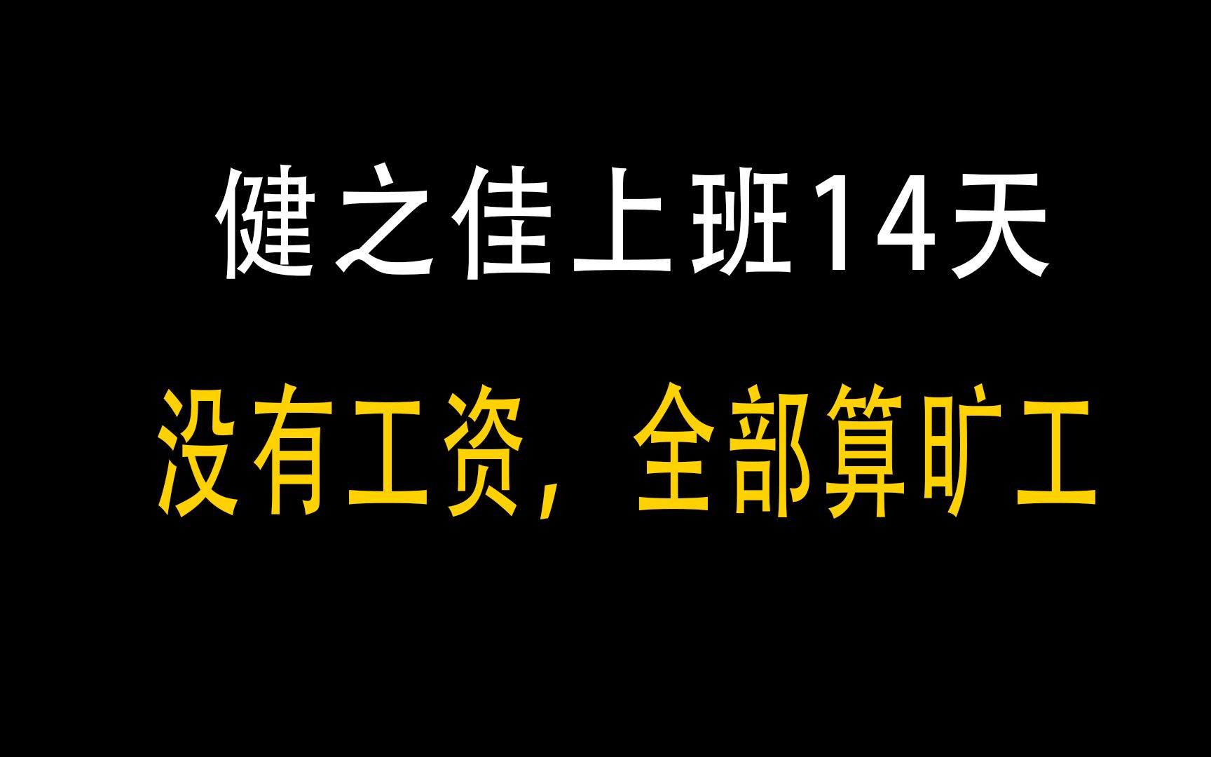 健之佳上班14天,没有工资,全部算旷工哔哩哔哩bilibili