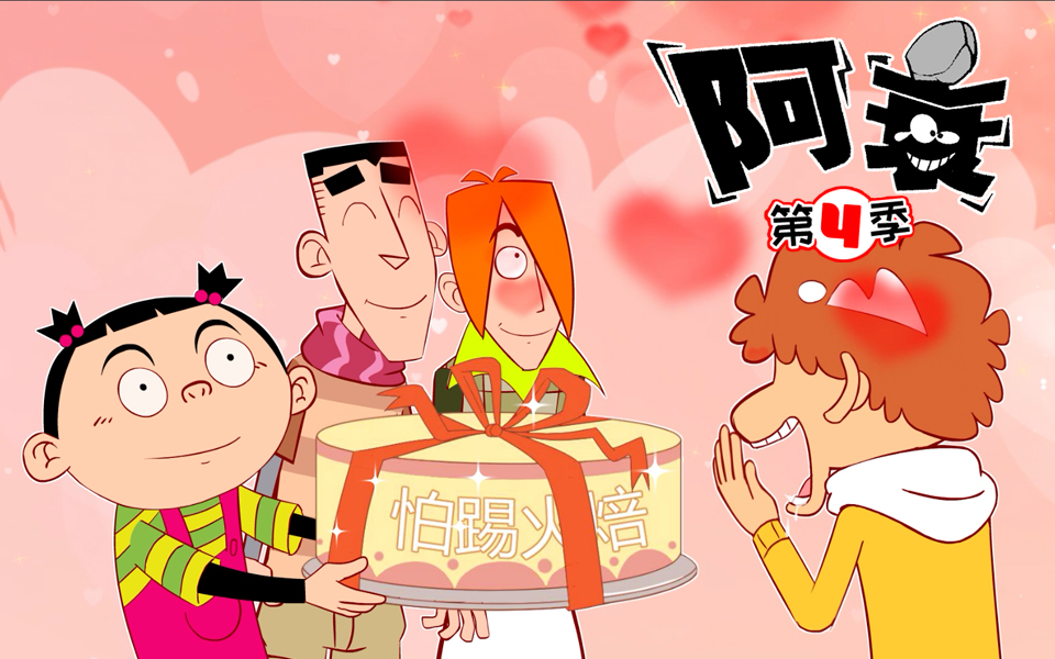 阿衰第四季第21话阿衰的生日