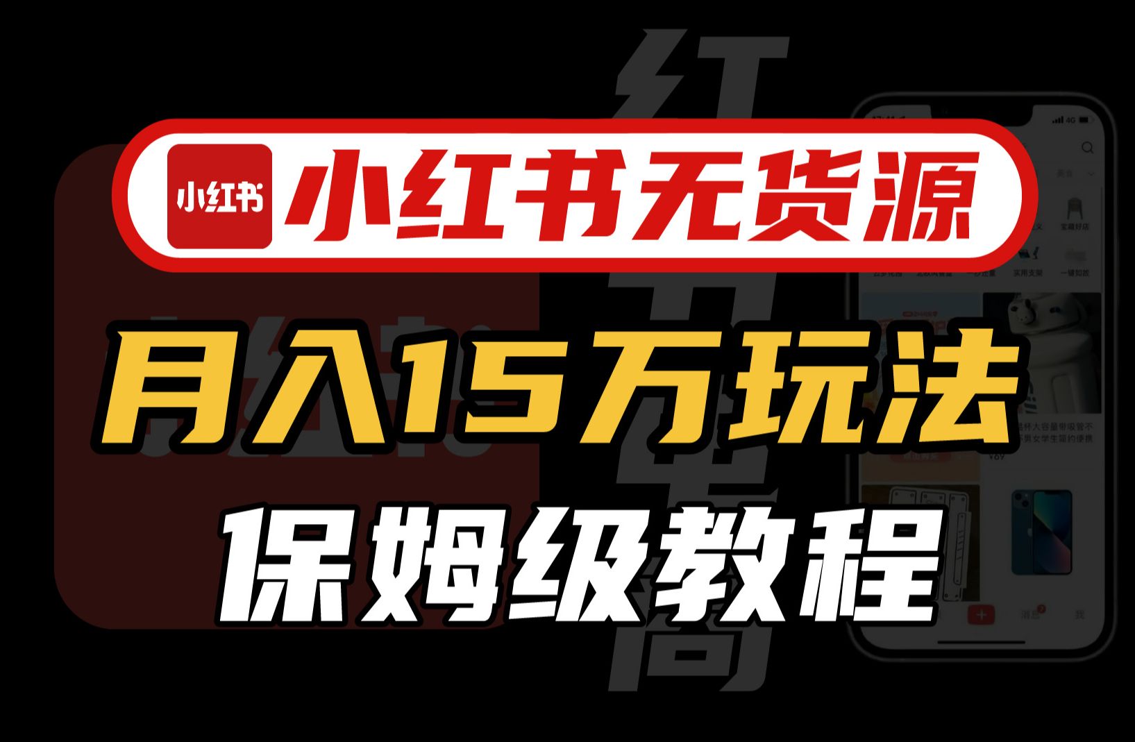 【2024B站最强小红书运营系统教程】吊打一切付费课!小红书蓝海市场 2024最值得做的新媒体平台哔哩哔哩bilibili