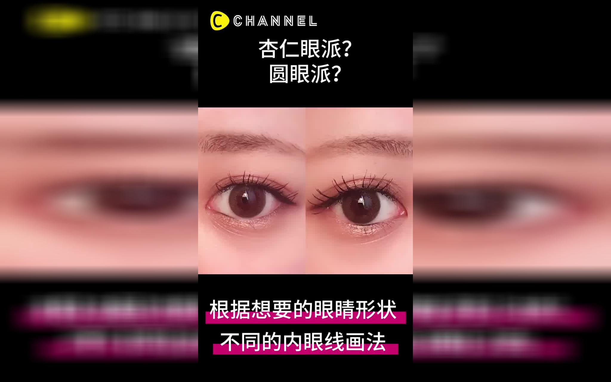 杏仁眼派还是圆眼派? 根据想要的眼睛形状而不同的内眼线画法