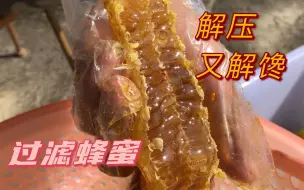 Download Video: 过滤蜂巢蜜全过程，下饭操作解压又解馋